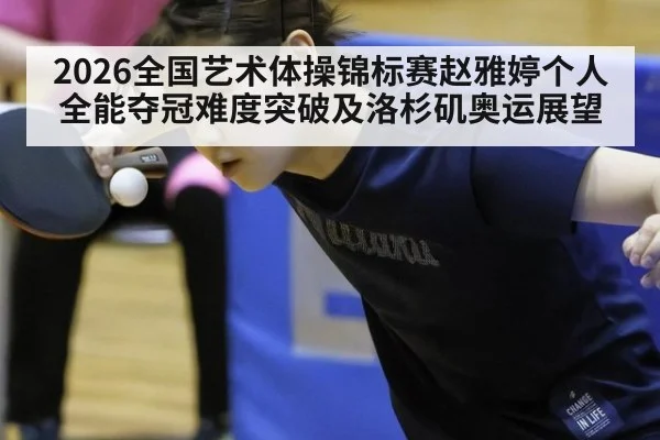 2026全国艺术体操锦标赛赵雅婷个人全能夺冠难度突破及洛杉矶奥运展望