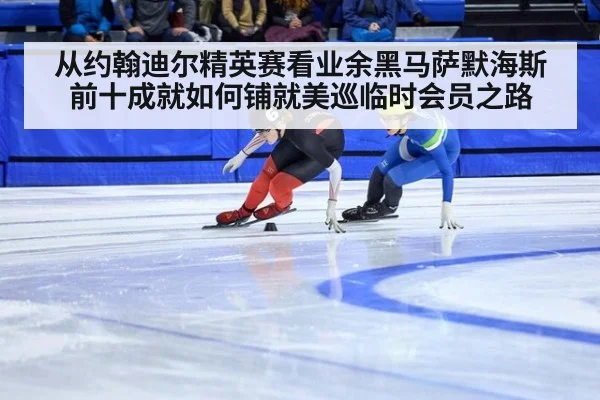 从约翰迪尔精英赛看业余黑马萨默海斯 前十成就如何铺就美巡临时会员之路