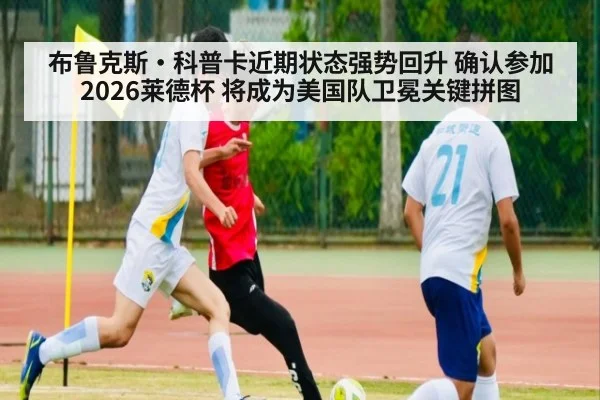 布鲁克斯·科普卡近期状态强势回升 确认参加2026莱德杯 将成为美国队卫冕关键拼图