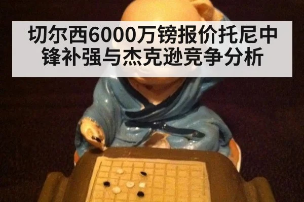 切尔西6000万镑报价托尼中锋补强与杰克逊竞争分析