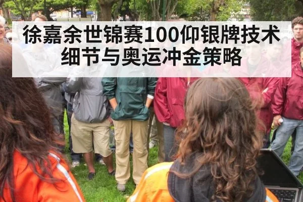 徐嘉余世锦赛100仰银牌技术细节与奥运冲金策略