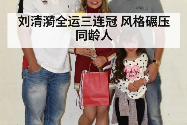 刘清漪全运三连冠 风格碾压同龄人