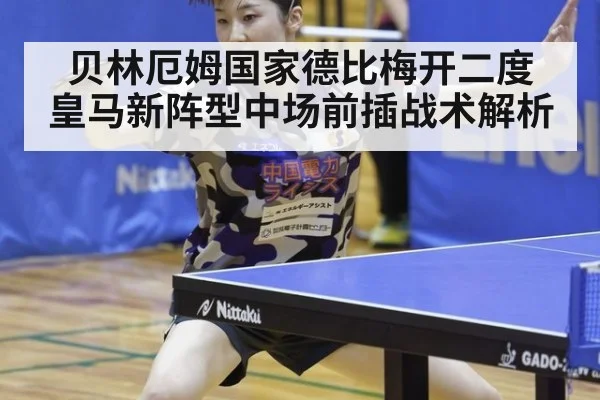 贝林厄姆国家德比梅开二度 皇马新阵型中场前插战术解析