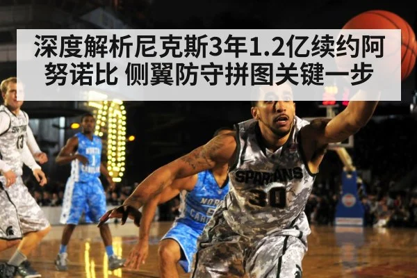 深度解析尼克斯3年1.2亿续约阿努诺比 侧翼防守拼图关键一步