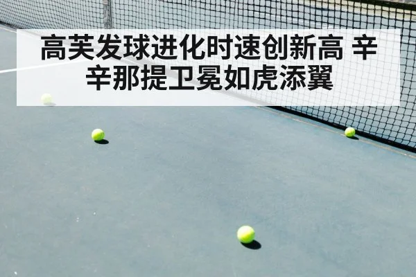 高芙发球进化时速创新高 辛辛那提卫冕如虎添翼