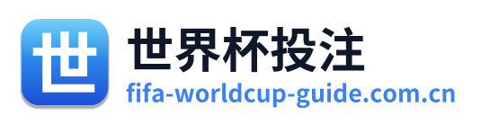 世界杯投注